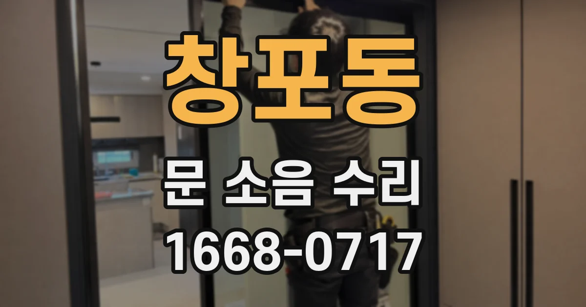 창포동 문 소음 수리