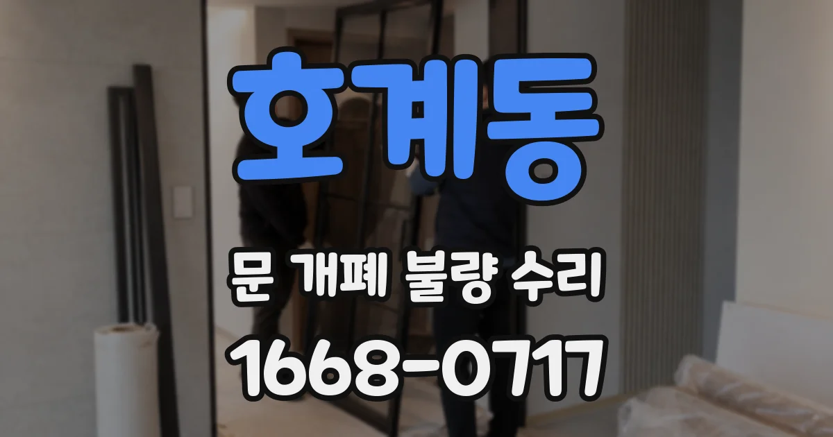 호계동 문 개폐 불량 수리