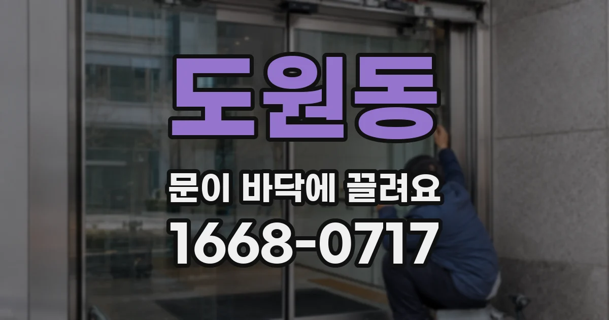 도원동 문이 바닥에 끌려요