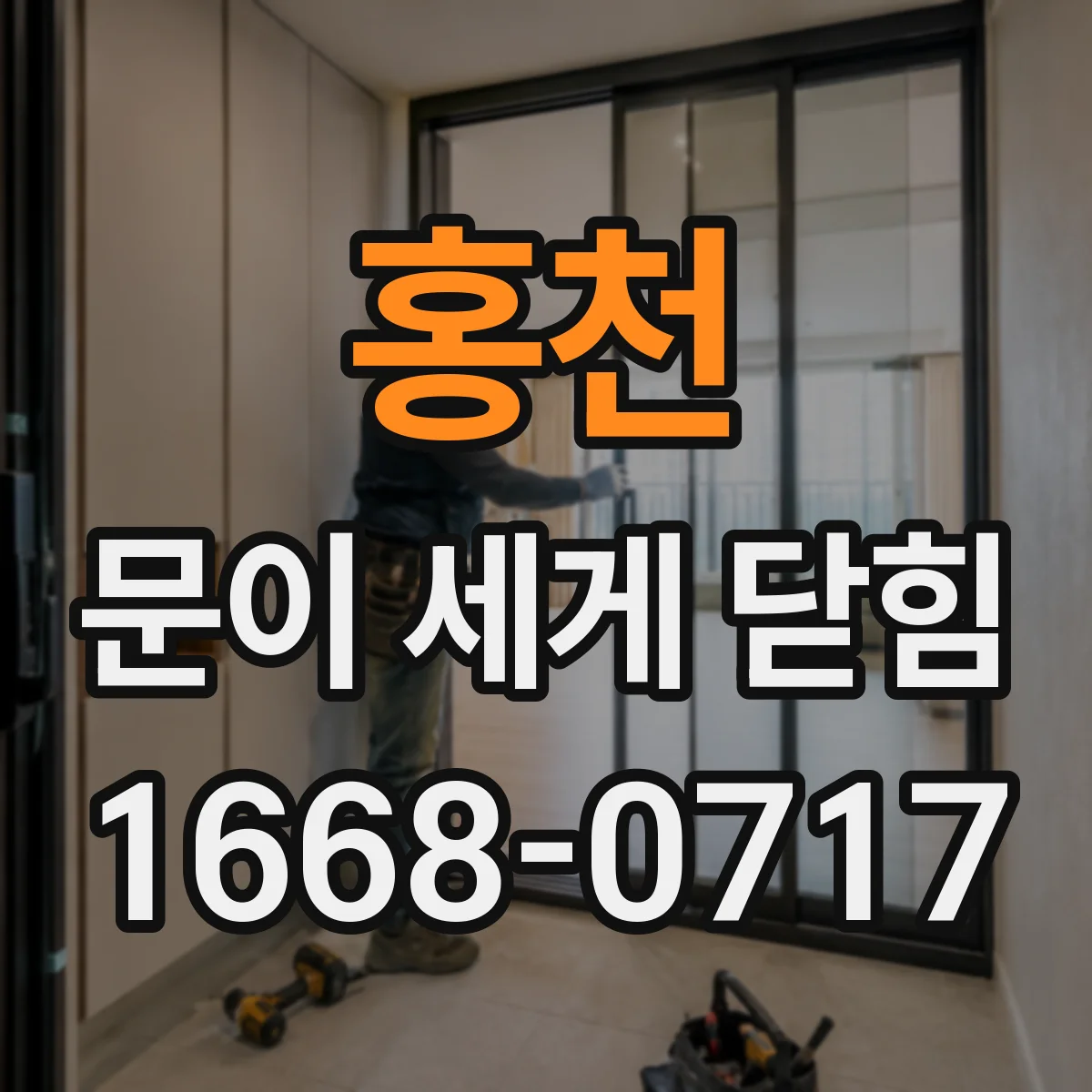 홍천 문이 세게 닫힘