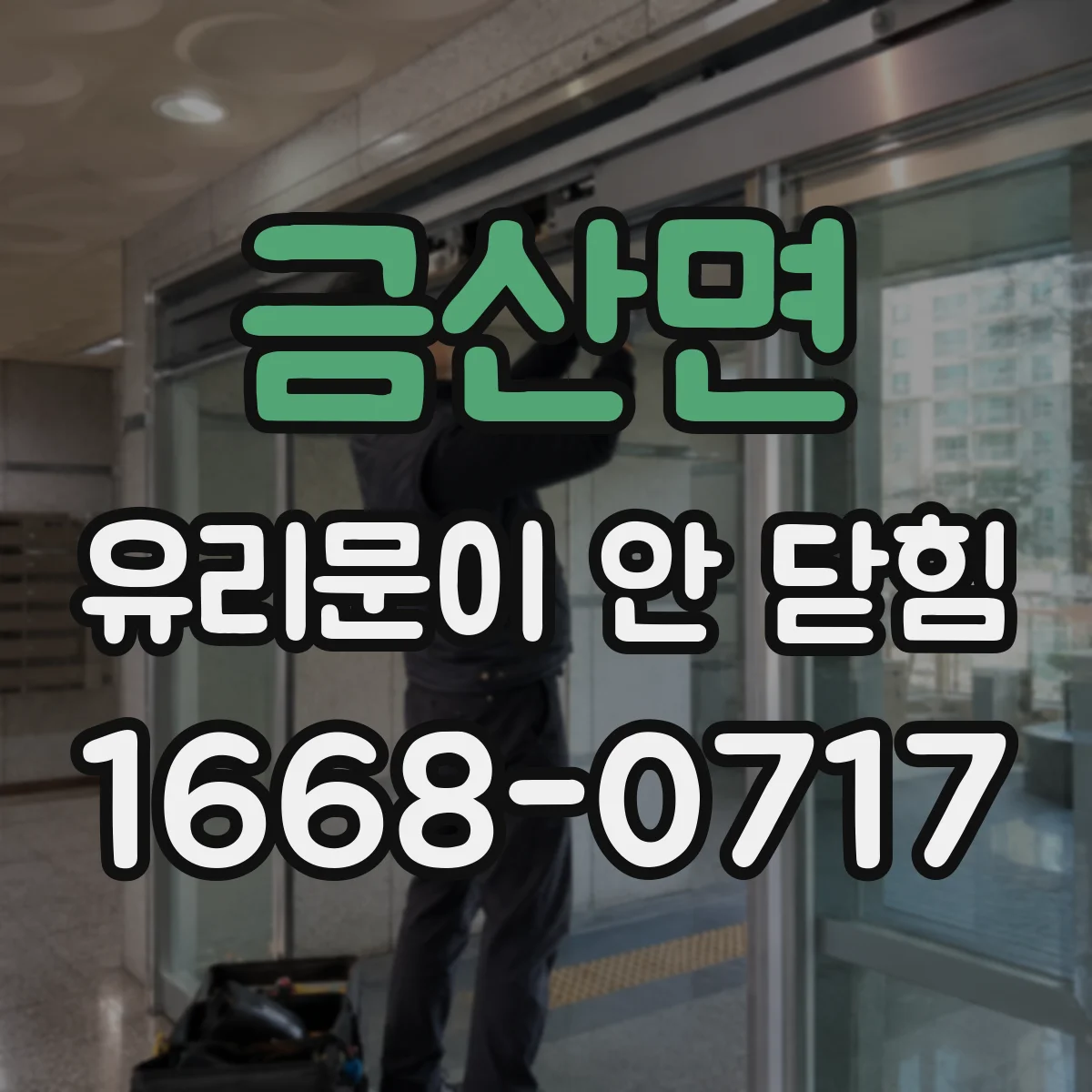 금산면 유리문이 안 닫힘