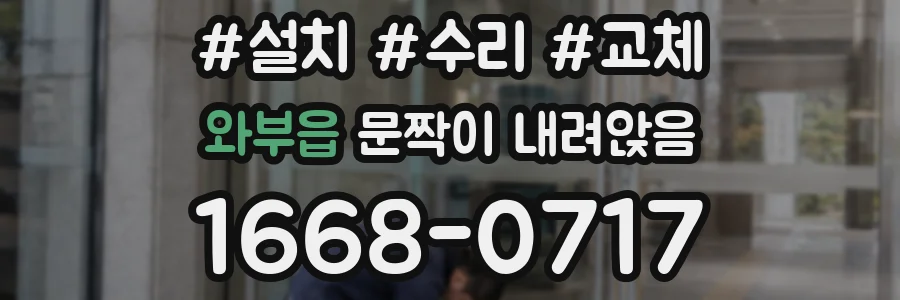 와부읍 문짝이 내려앉음