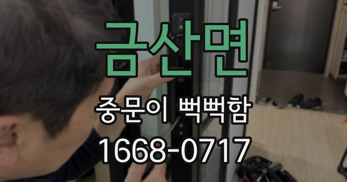 금산면 중문이 뻑뻑함