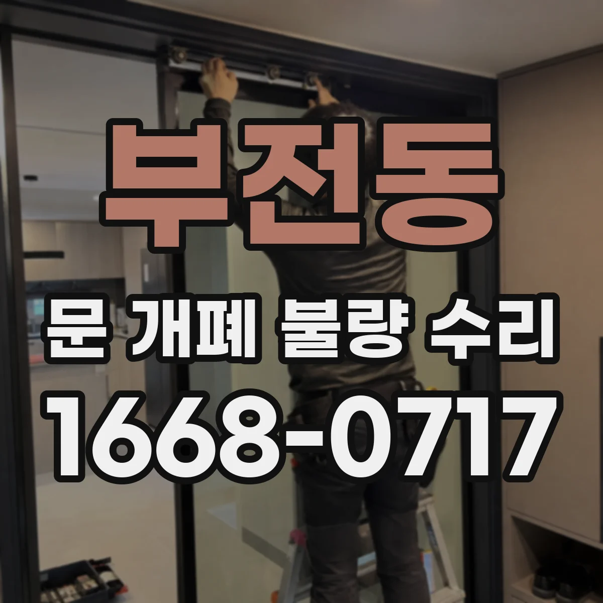 부전동 문 개폐 불량 수리