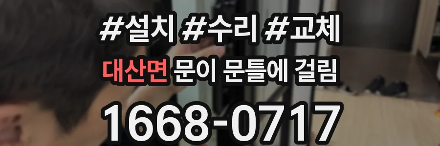 대산면 문이 문틀에 걸림