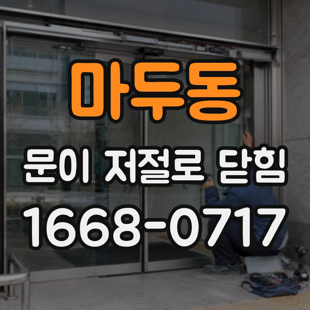마두동 문이 저절로 닫힘