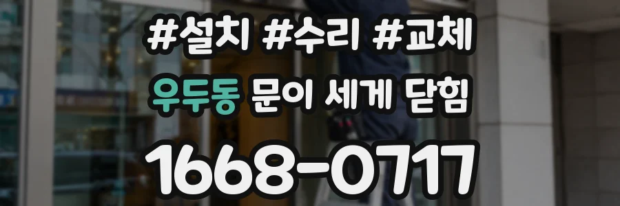 우두동 문이 세게 닫힘