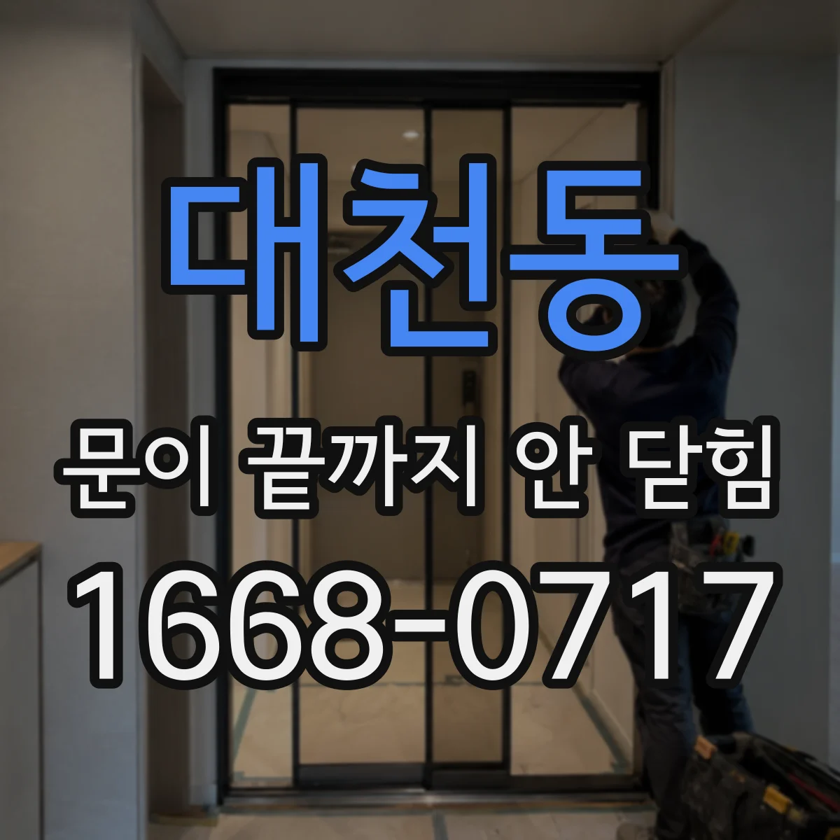 대천동 문이 끝까지 안 닫힘