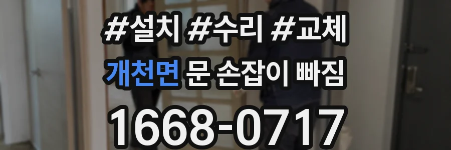 개천면 문 손잡이 빠짐