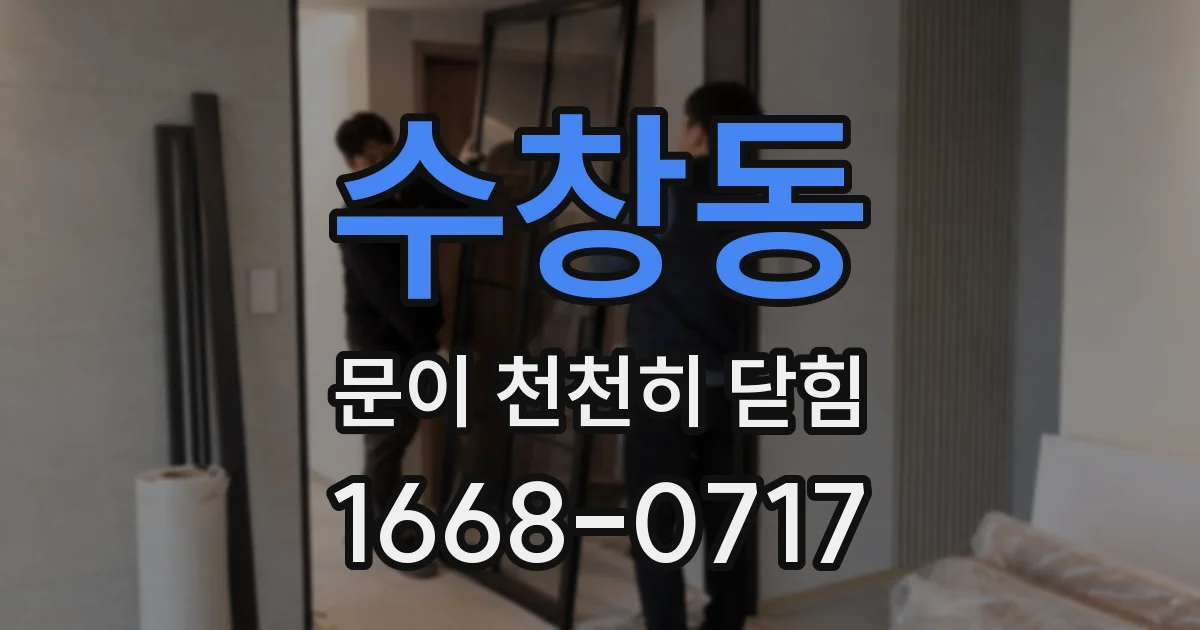 수창동 문이 천천히 닫힘