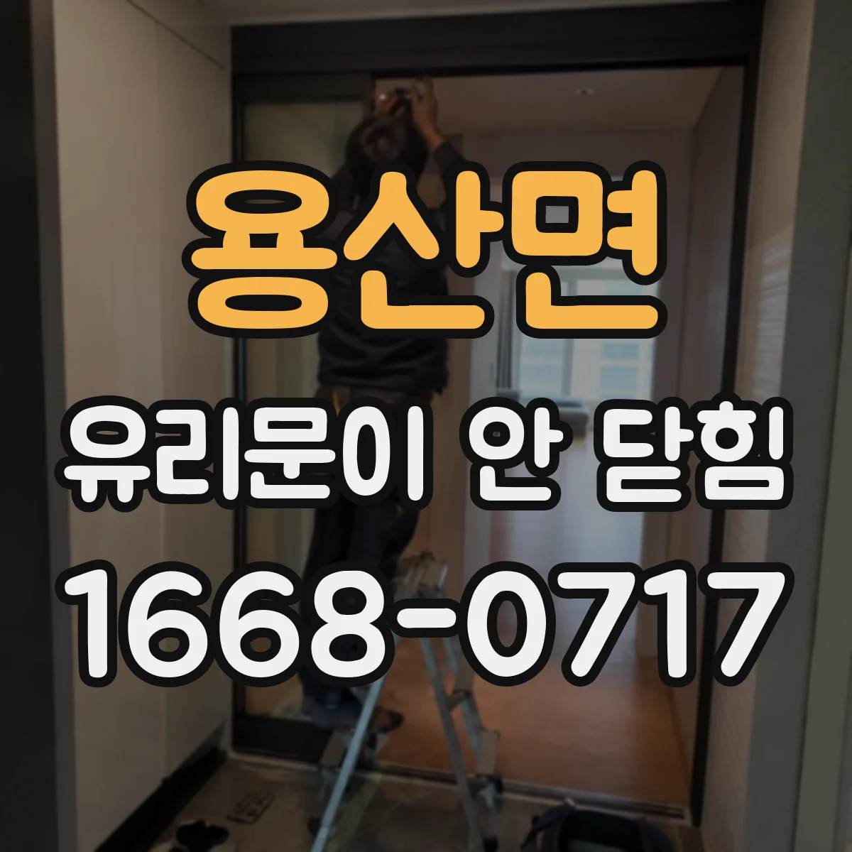 용산면 유리문이 안 닫힘