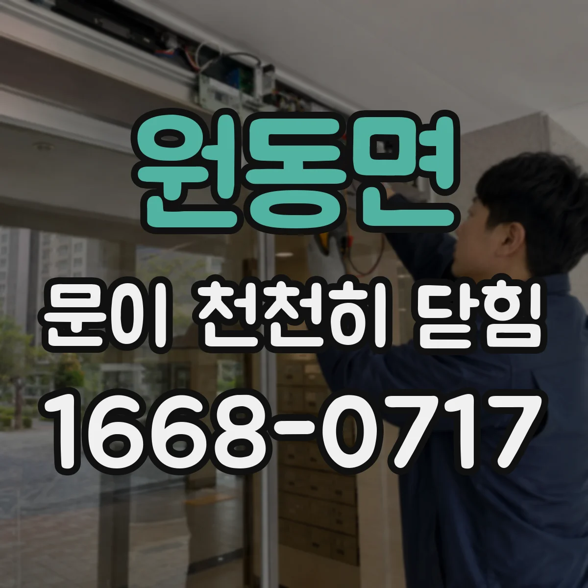 원동면 문이 천천히 닫힘
