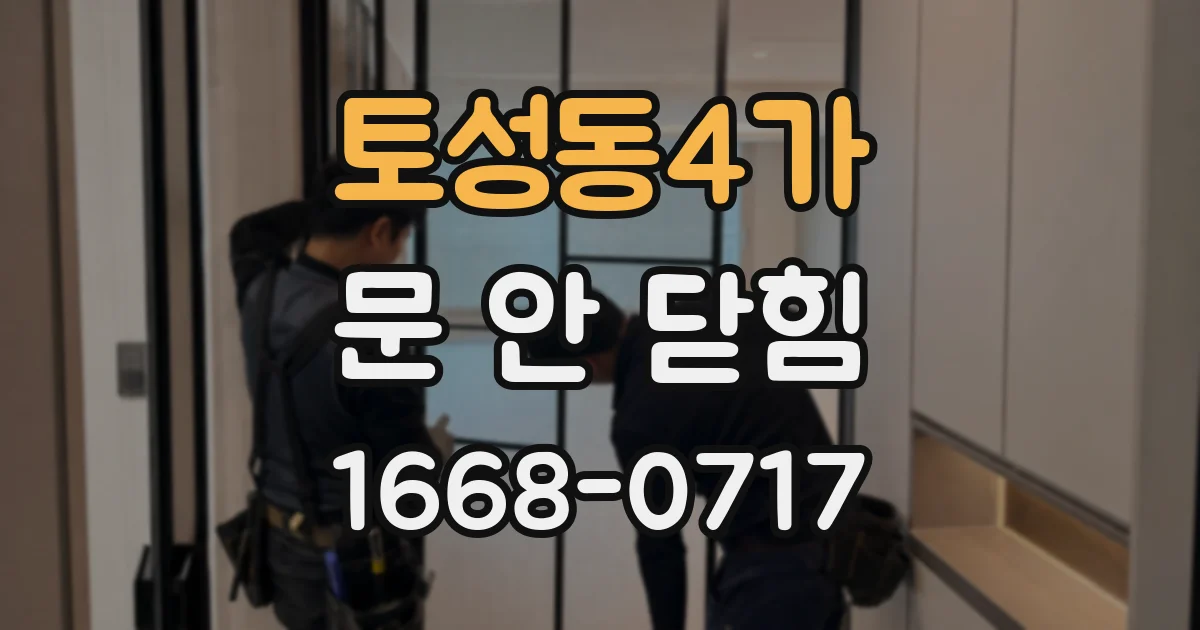 토성동4가 문 안 닫힘