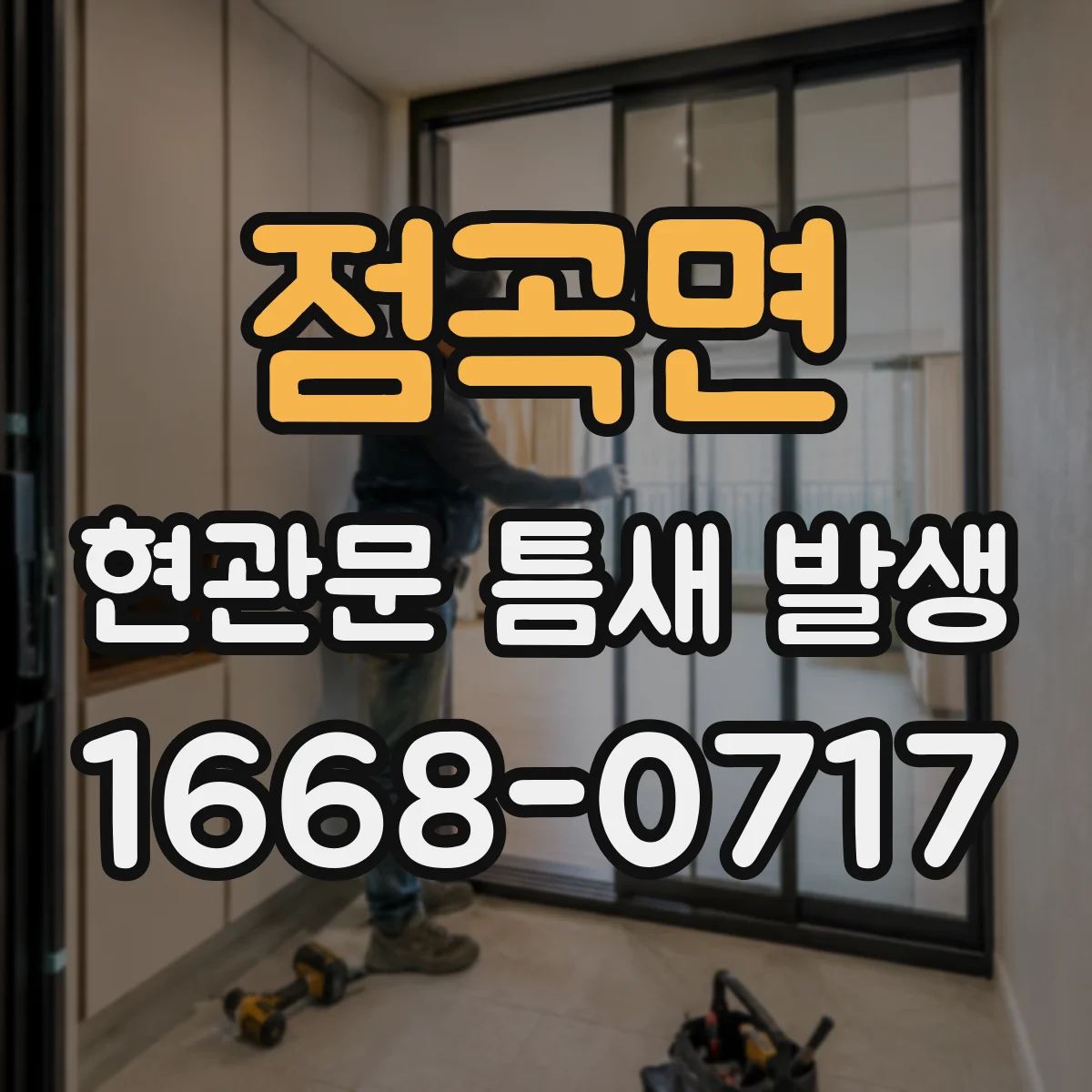 점곡면 현관문 틈새 발생