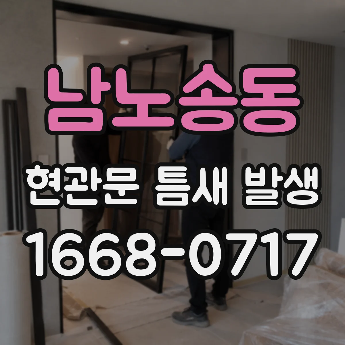 남노송동 현관문 틈새 발생
