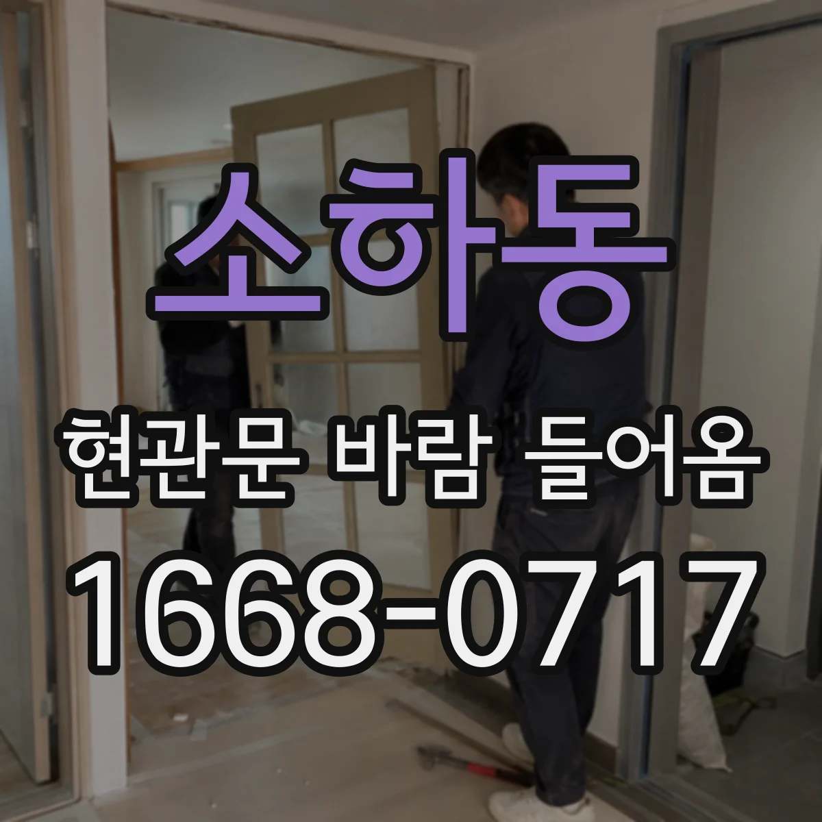소하동 현관문 바람 들어옴