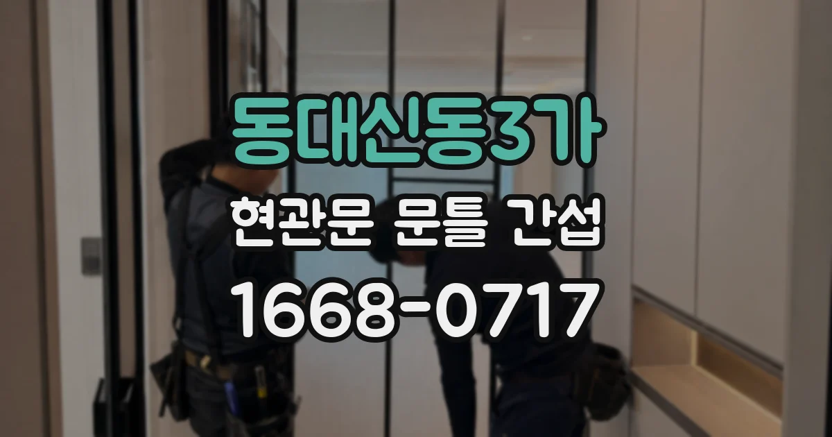 동대신동3가 현관문 문틀 간섭