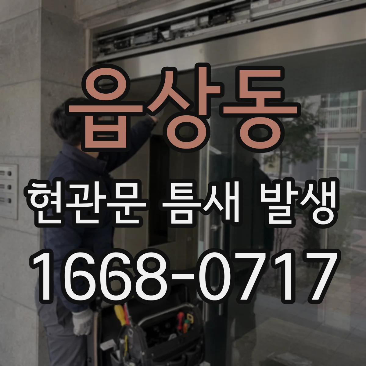 읍상동 현관문 틈새 발생