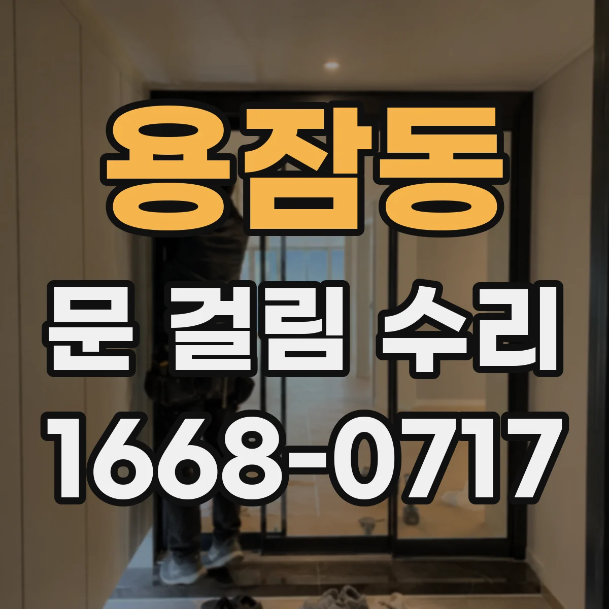 용잠동 문 걸림 수리