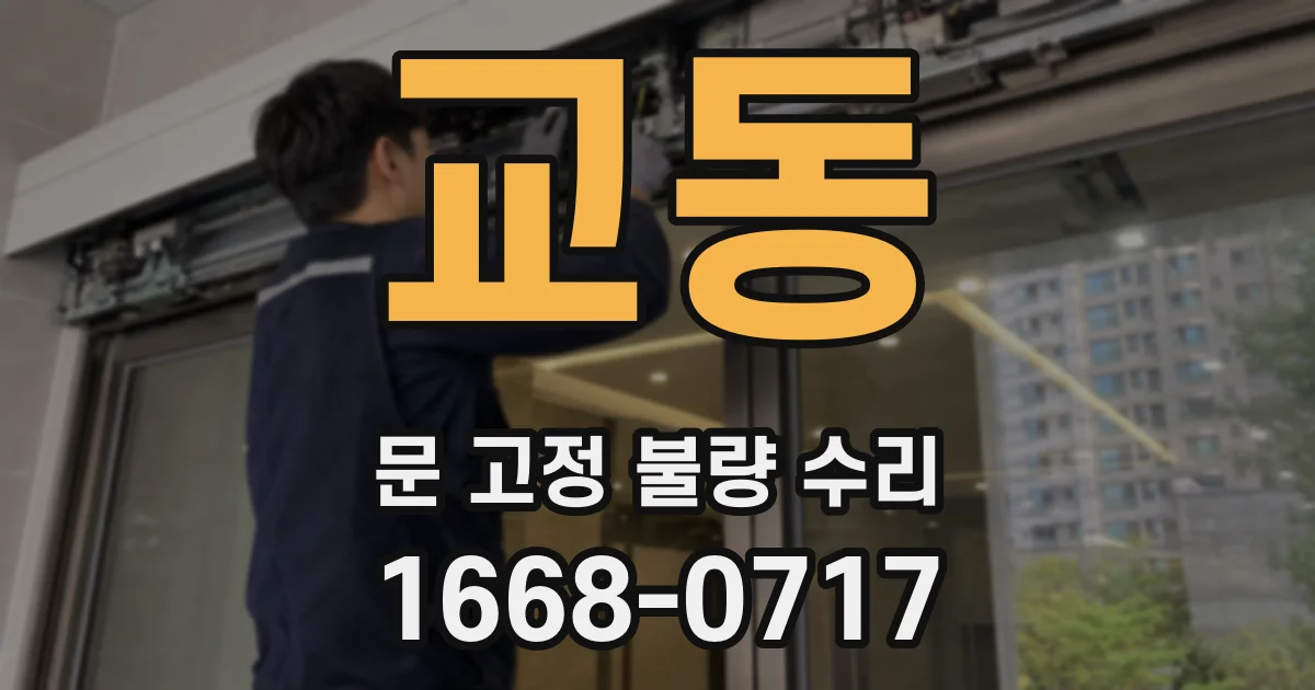 교동 문 고정 불량 수리