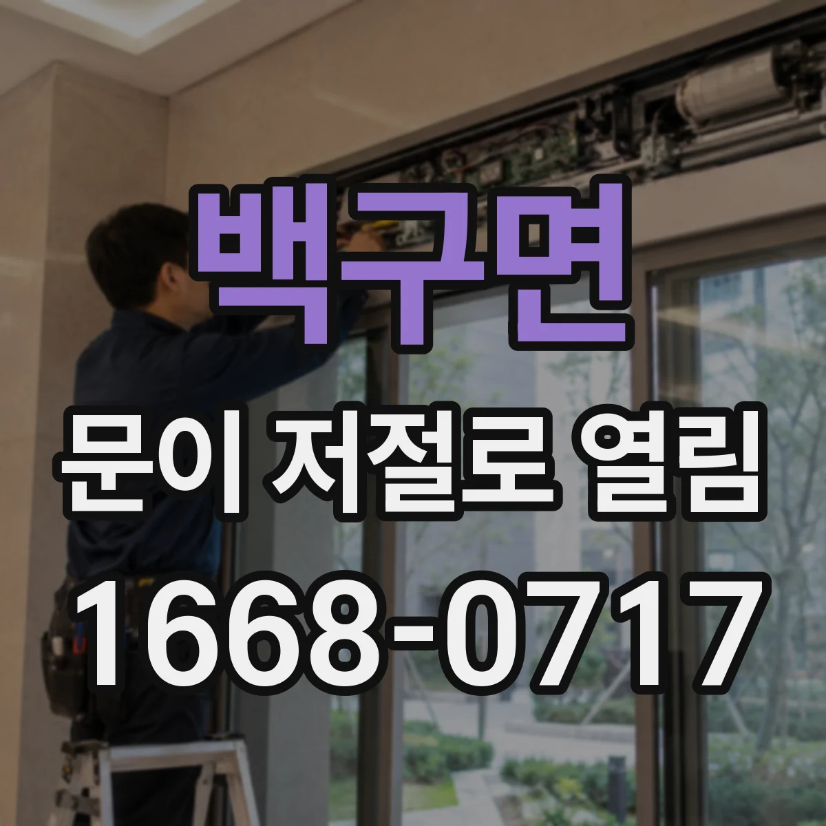 백구면 문이 저절로 열림