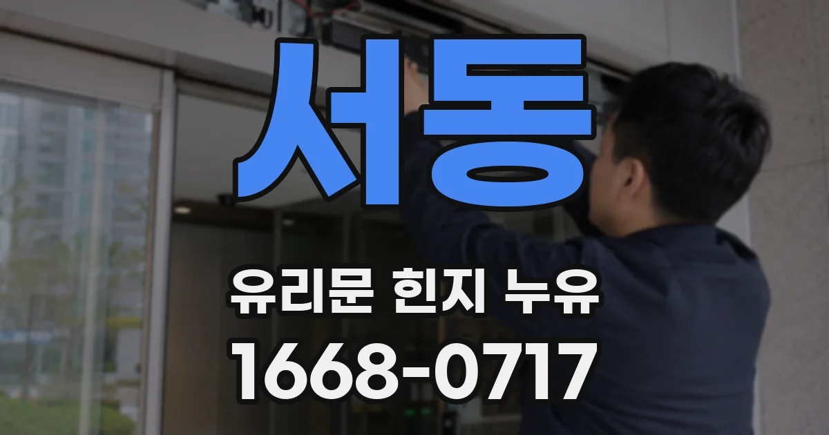서동 유리문 힌지 누유