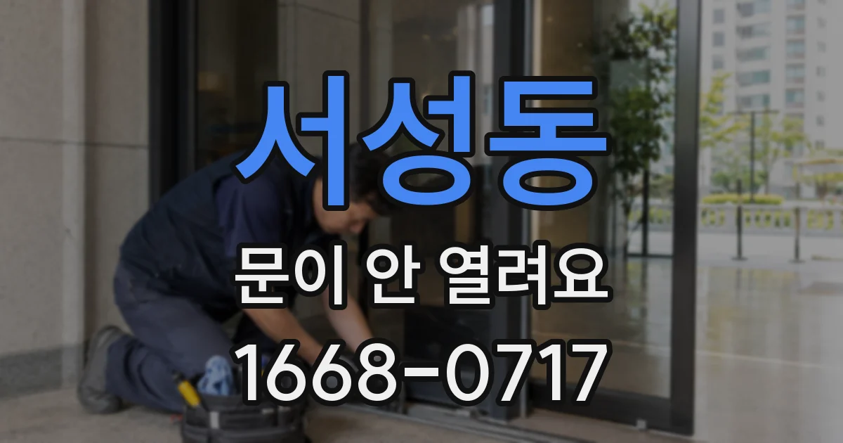 서성동 문이 안 열려요