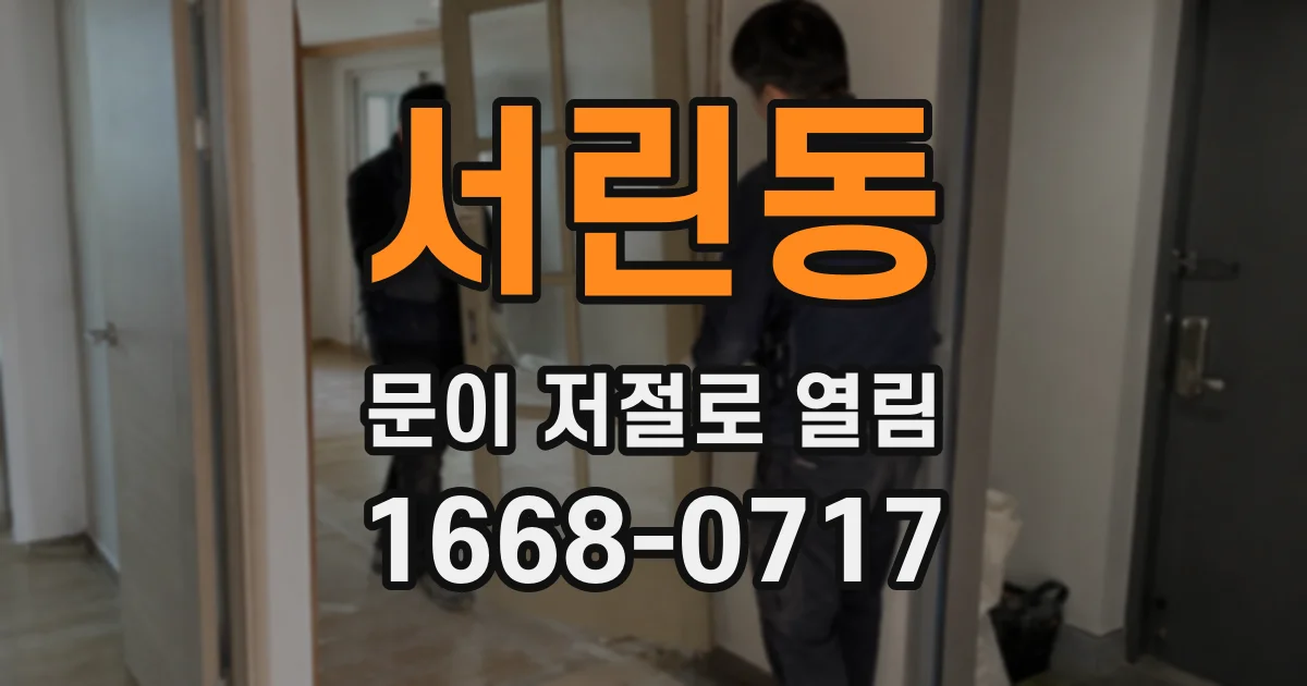 서린동 문이 저절로 열림