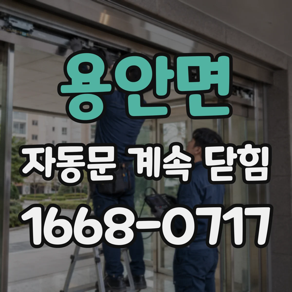 용안면 자동문 계속 닫힘