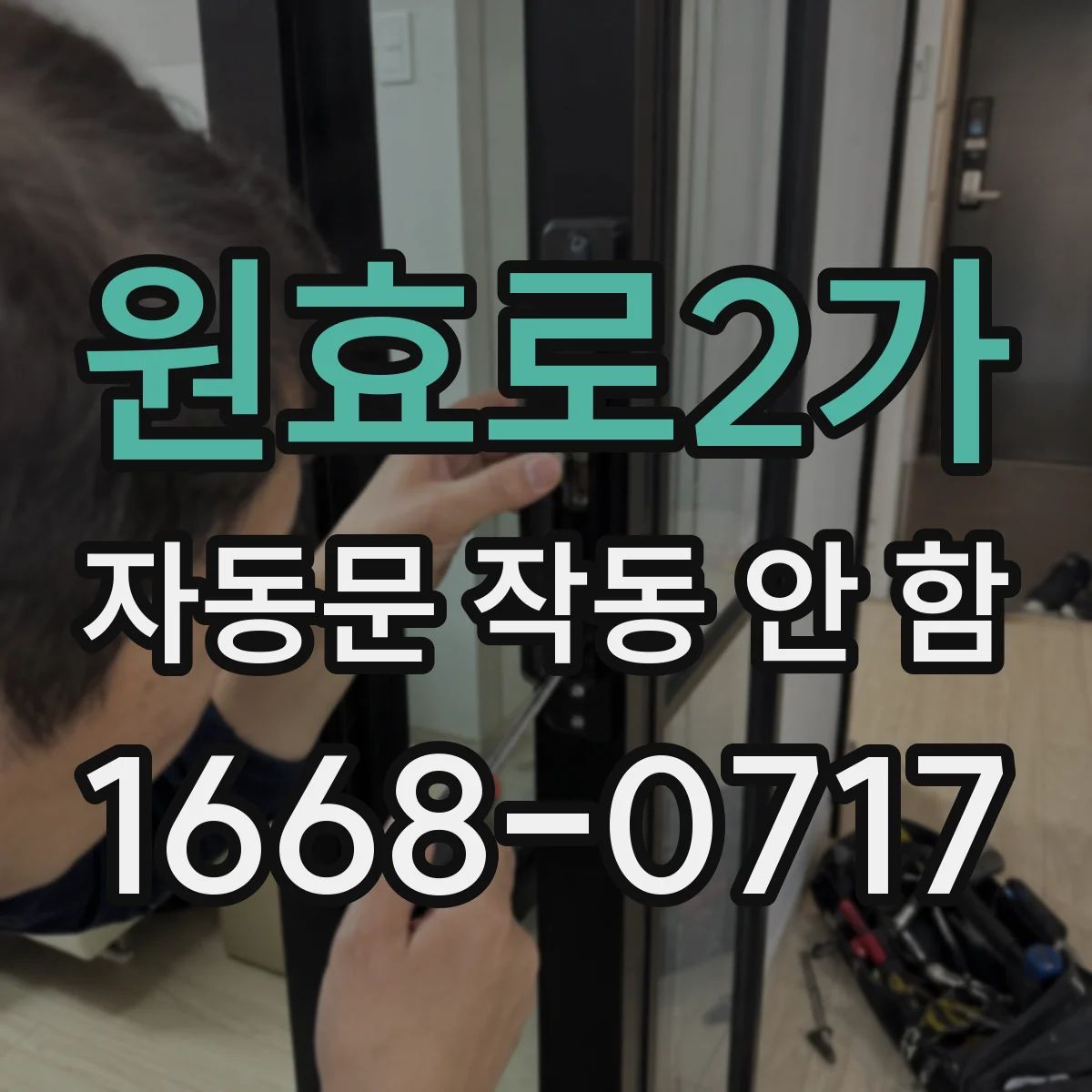 원효로2가 자동문 작동 안 함