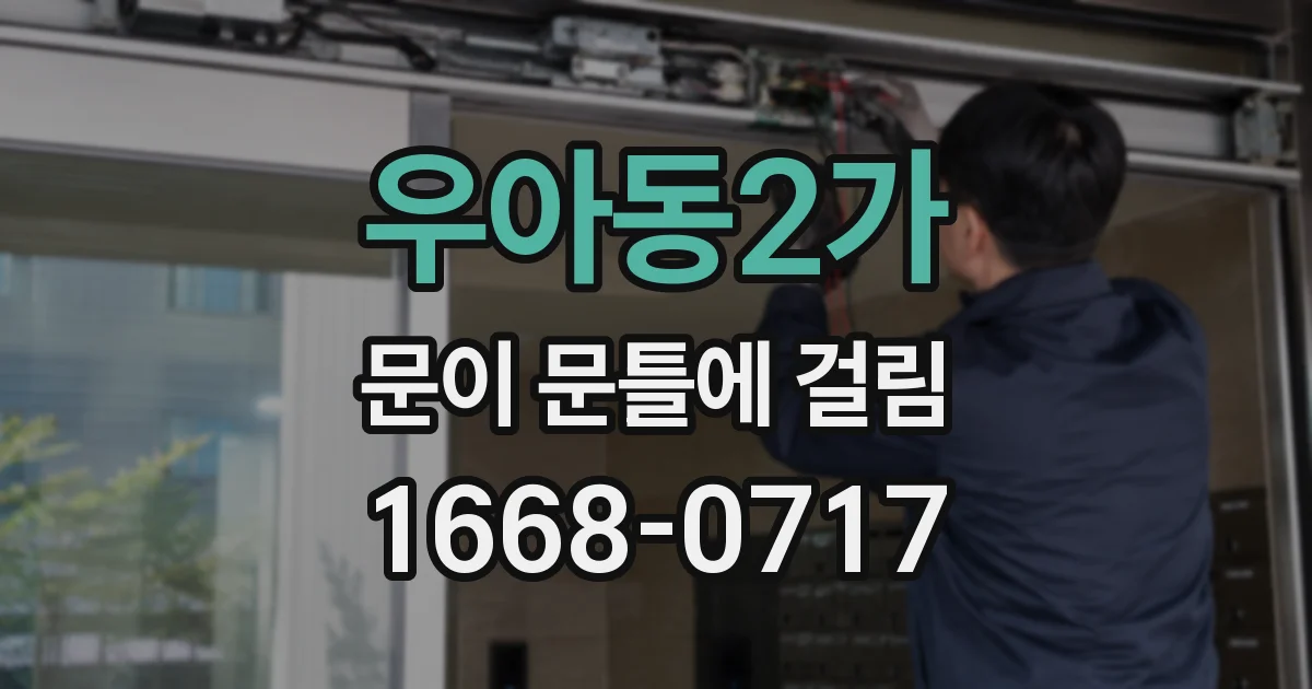 우아동2가 문이 문틀에 걸림