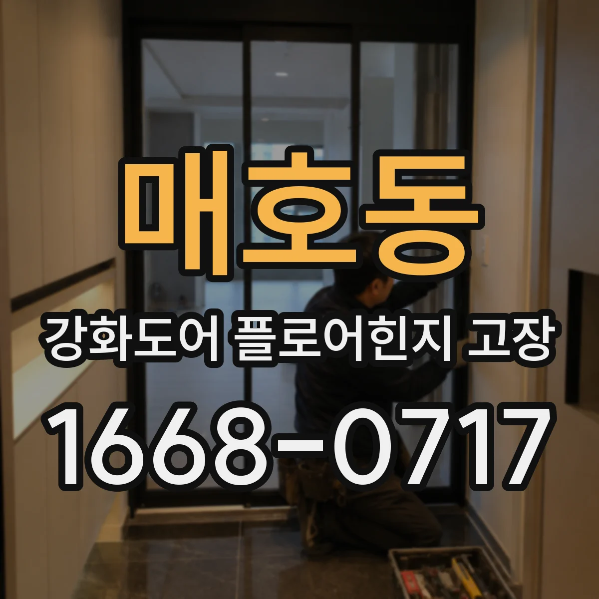 매호동 강화도어 플로어힌지 고장