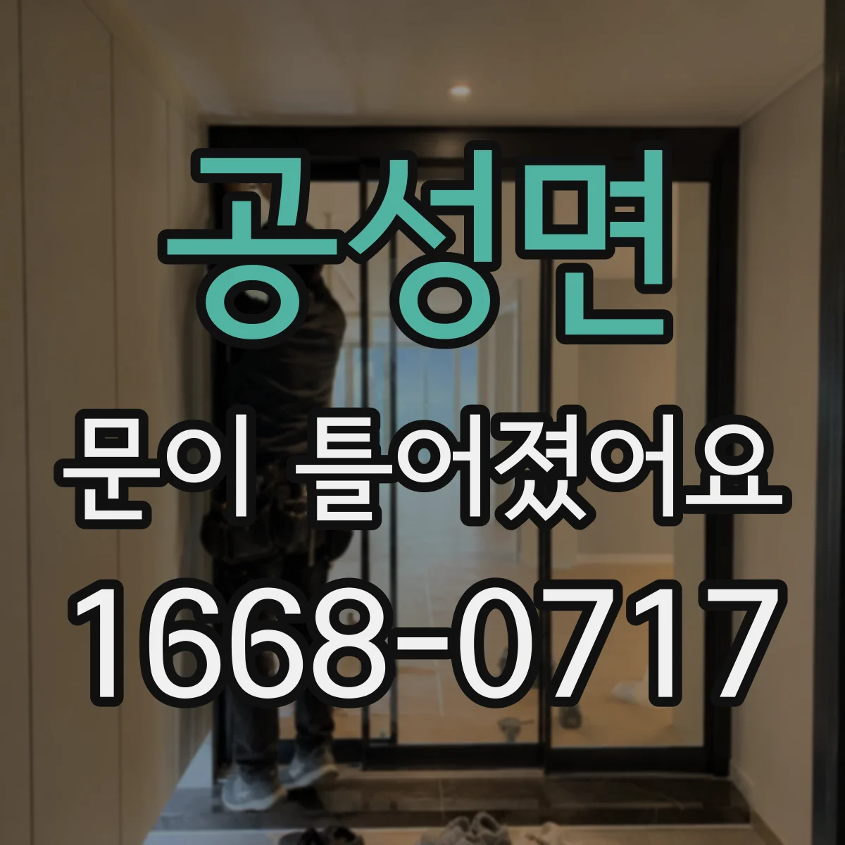 공성면 문이 틀어졌어요