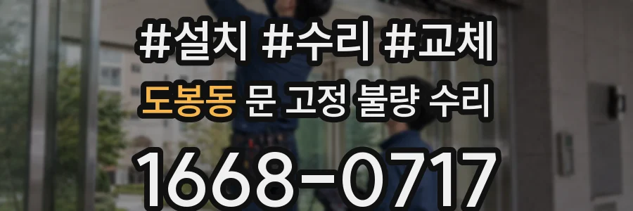 도봉동 문 고정 불량 수리
