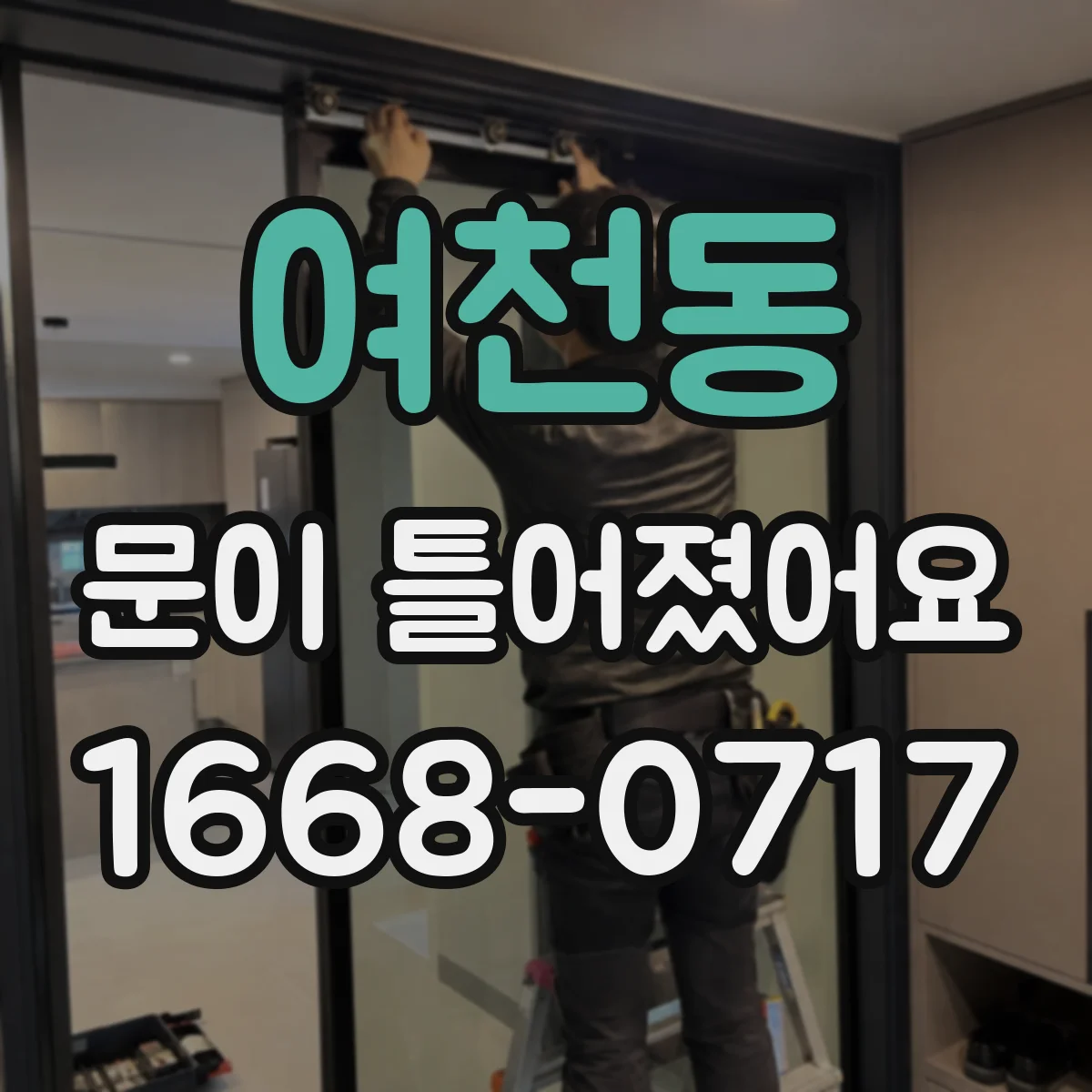 여천동 문이 틀어졌어요