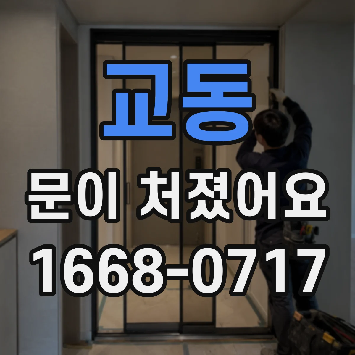 교동 문이 처졌어요