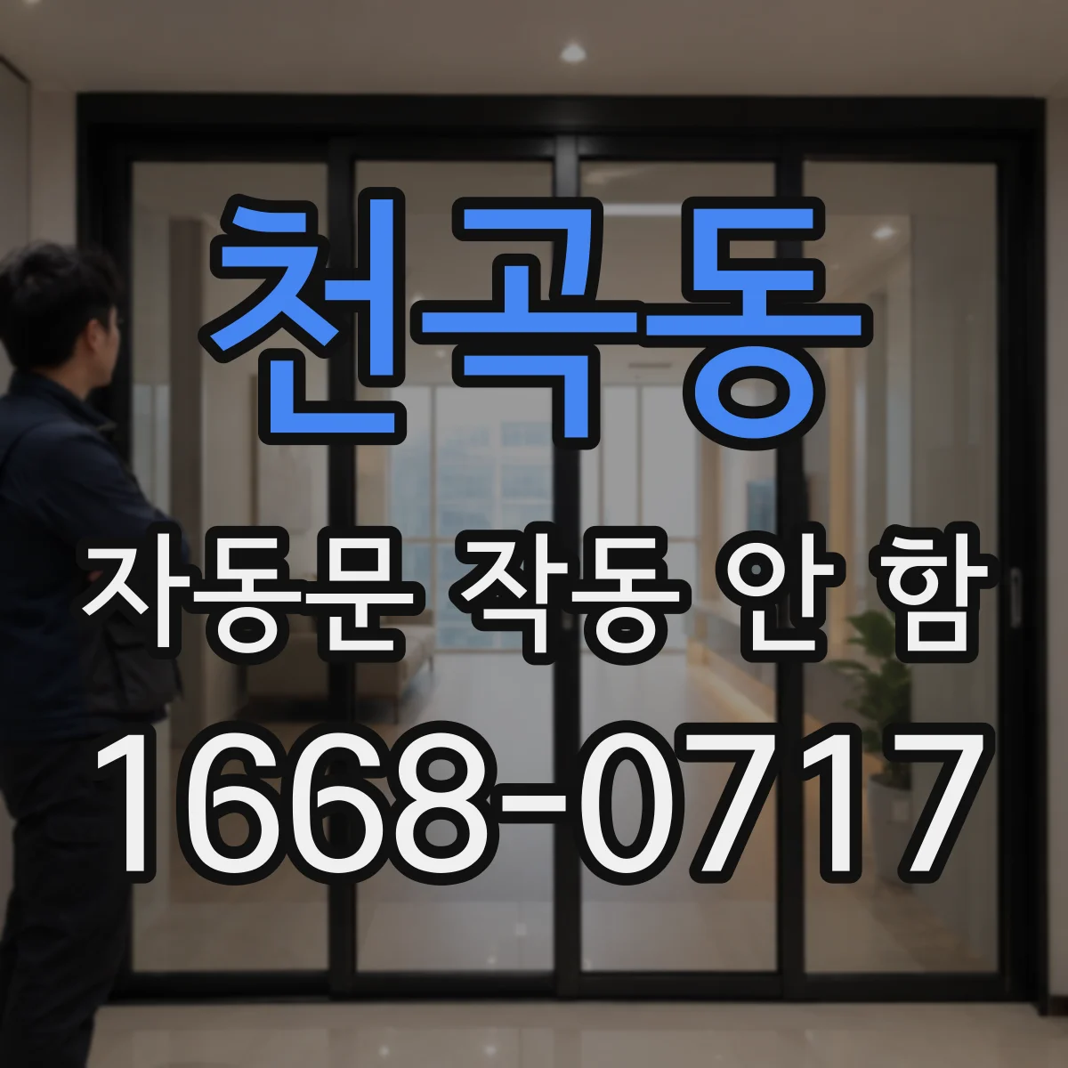 천곡동 자동문 작동 안 함