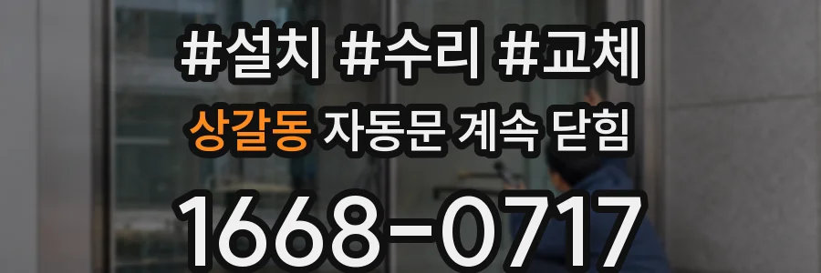 상갈동 자동문 계속 닫힘