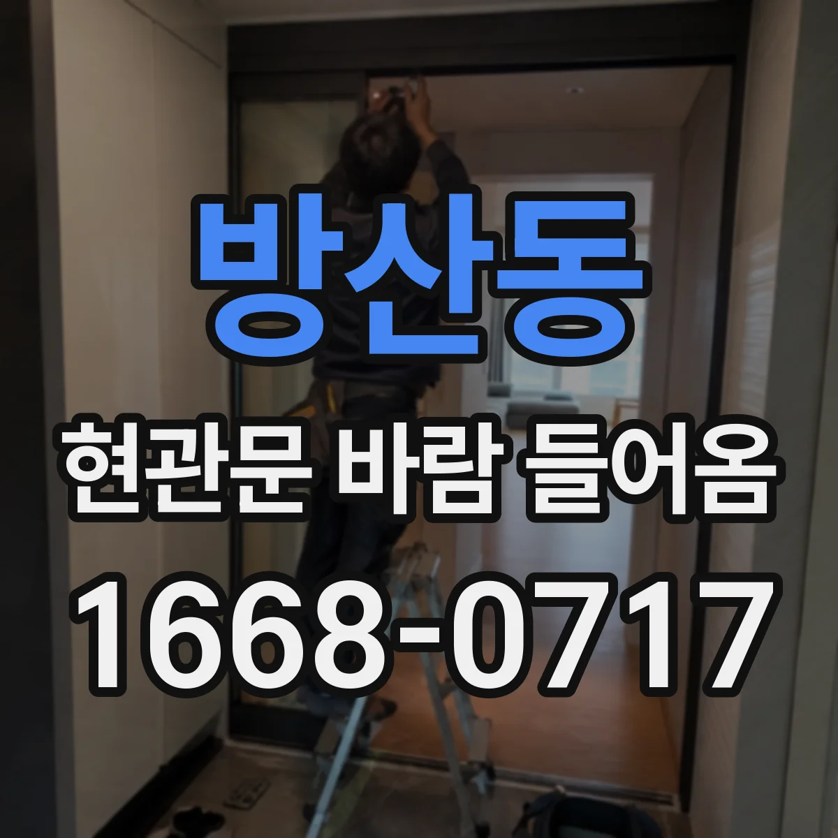 방산동 현관문 바람 들어옴