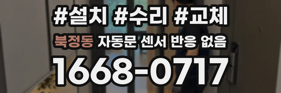 북정동 자동문 센서 반응 없음