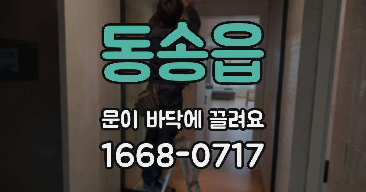 동송읍 문이 바닥에 끌려요