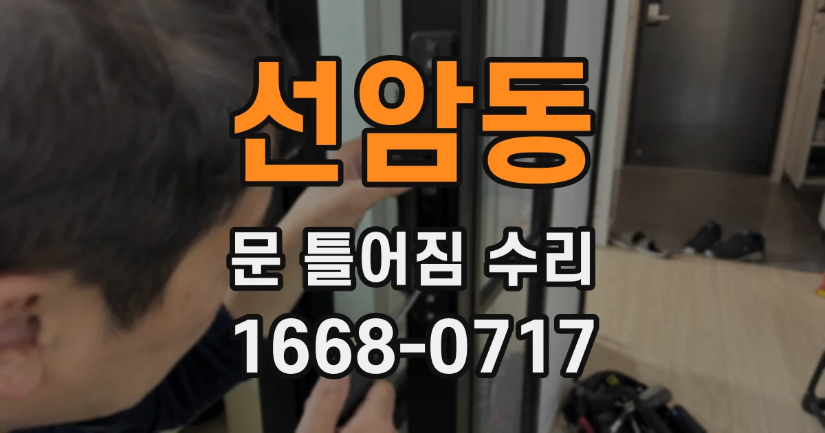 선암동 문 틀어짐 수리