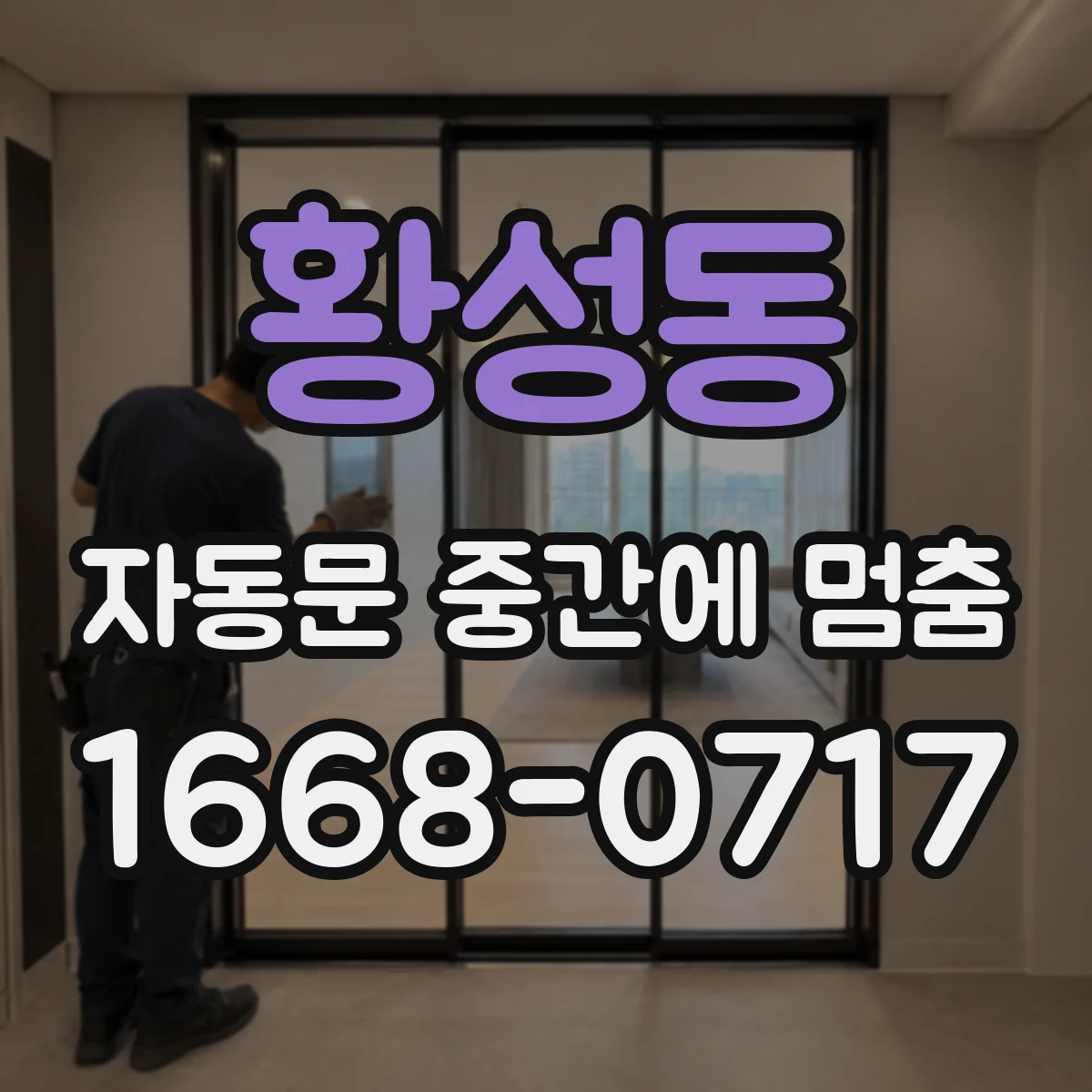 황성동 자동문 중간에 멈춤