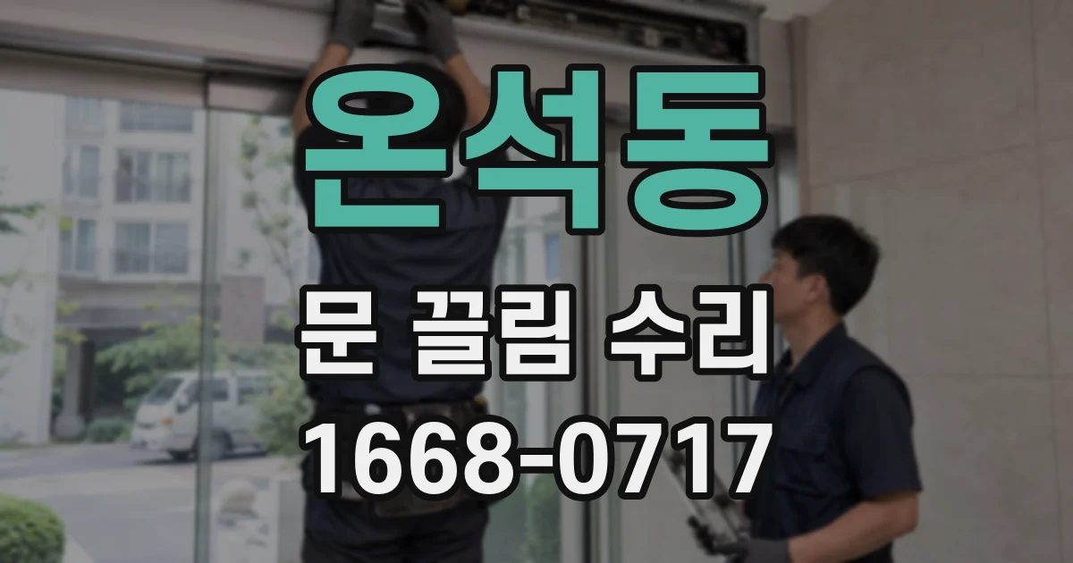 온석동 문 끌림 수리