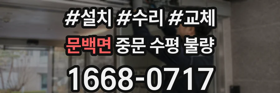 문백면 중문 수평 불량