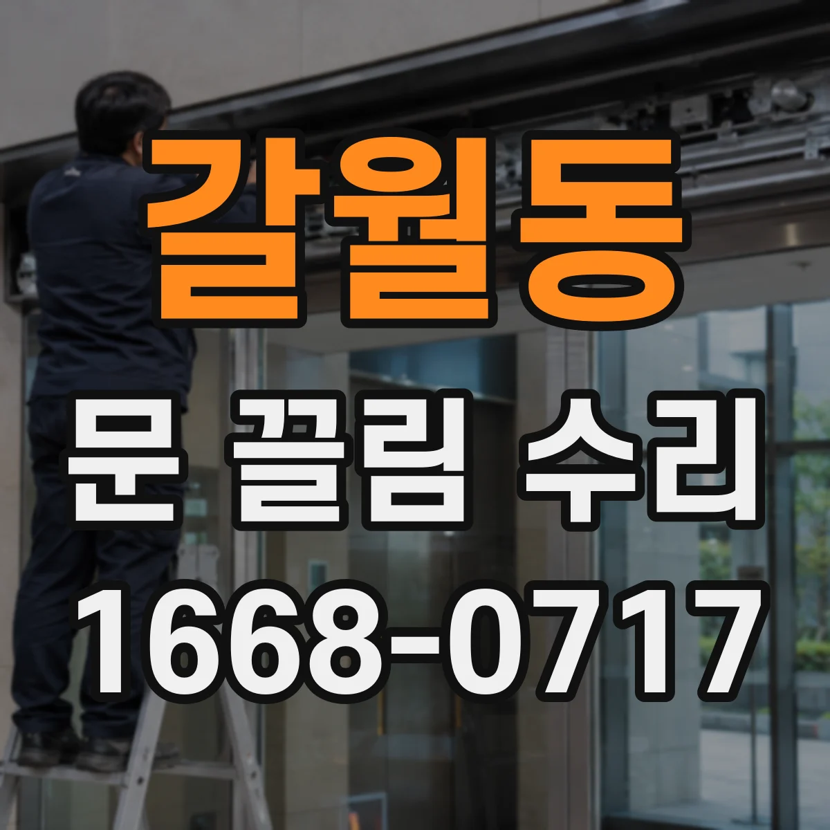 갈월동 문 끌림 수리 롤러 마모가 원인일 때 점검 포인트