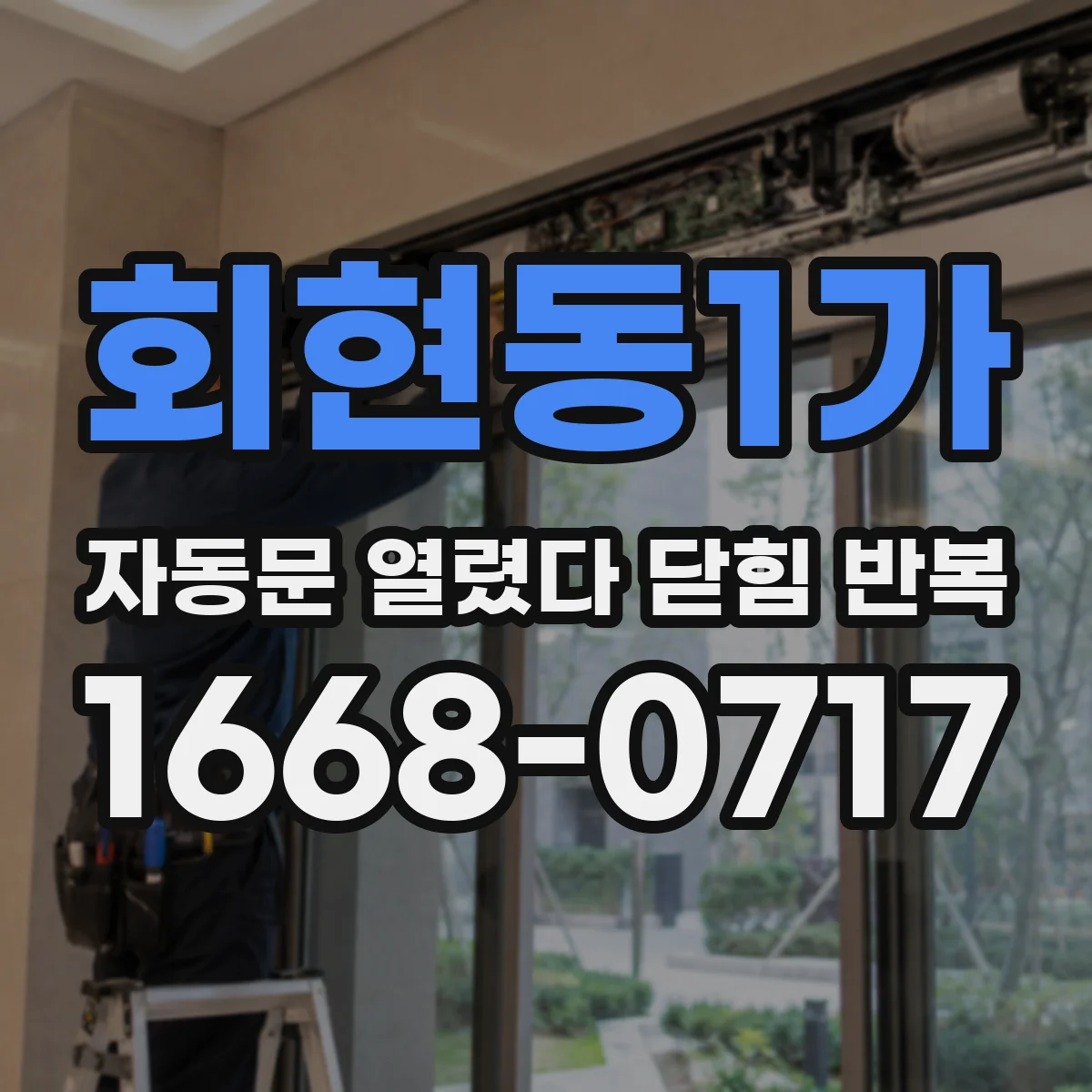 회현동1가 자동문 열렸다 닫힘 반복 증상은 열림과 닫힘이 연달아 일어나거나, 정지 후 다시 작동하면서 나타납니다.