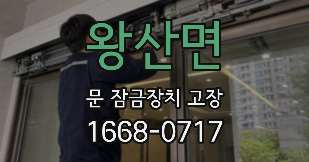 왕산면 문 잠금장치 고장
