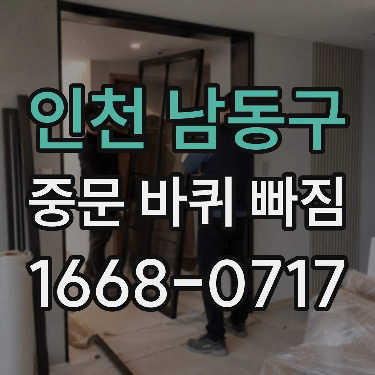 인천 남동구 중문 바퀴 빠짐