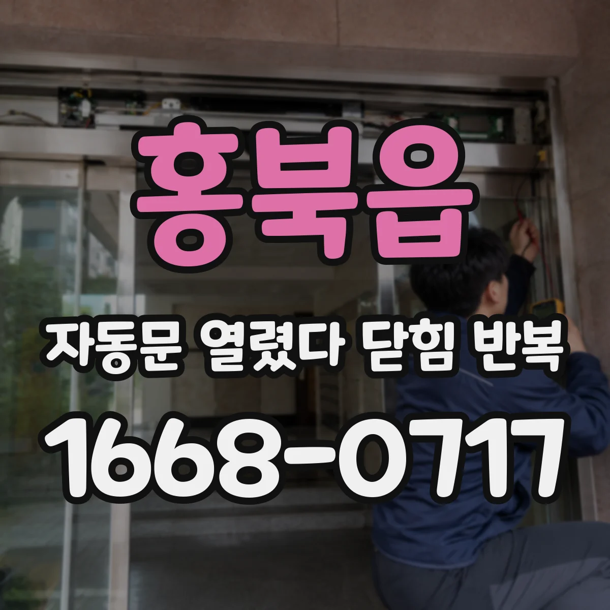 홍북읍 자동문 열렸다 닫힘 반복 증상은 문이 열렸다가 즉시 닫혀 버리거나, 잠시 멈춘 뒤 다시 움직일 때 확인됩니다.